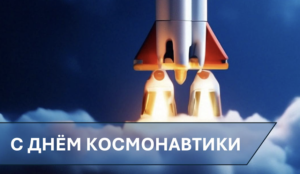 Поздравляем с Днём космонавтики! 